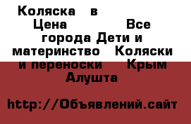 Коляска 2 в 1 Noordline › Цена ­ 12 500 - Все города Дети и материнство » Коляски и переноски   . Крым,Алушта